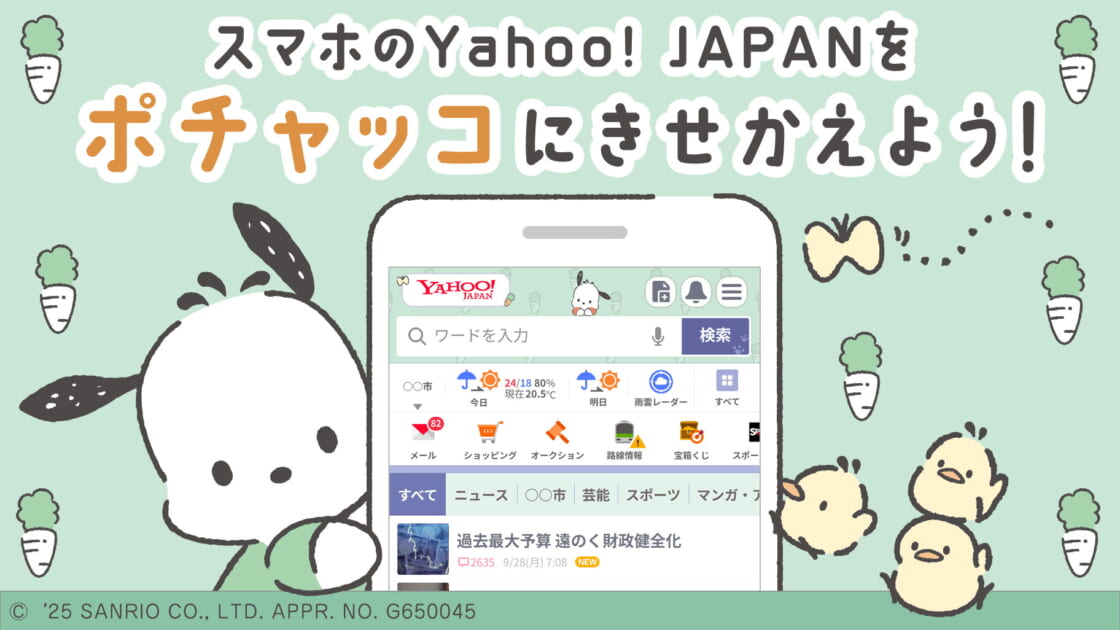スマホ版Yahoo! JAPANのきせかえテーマにポチャッコの新デザインが登場