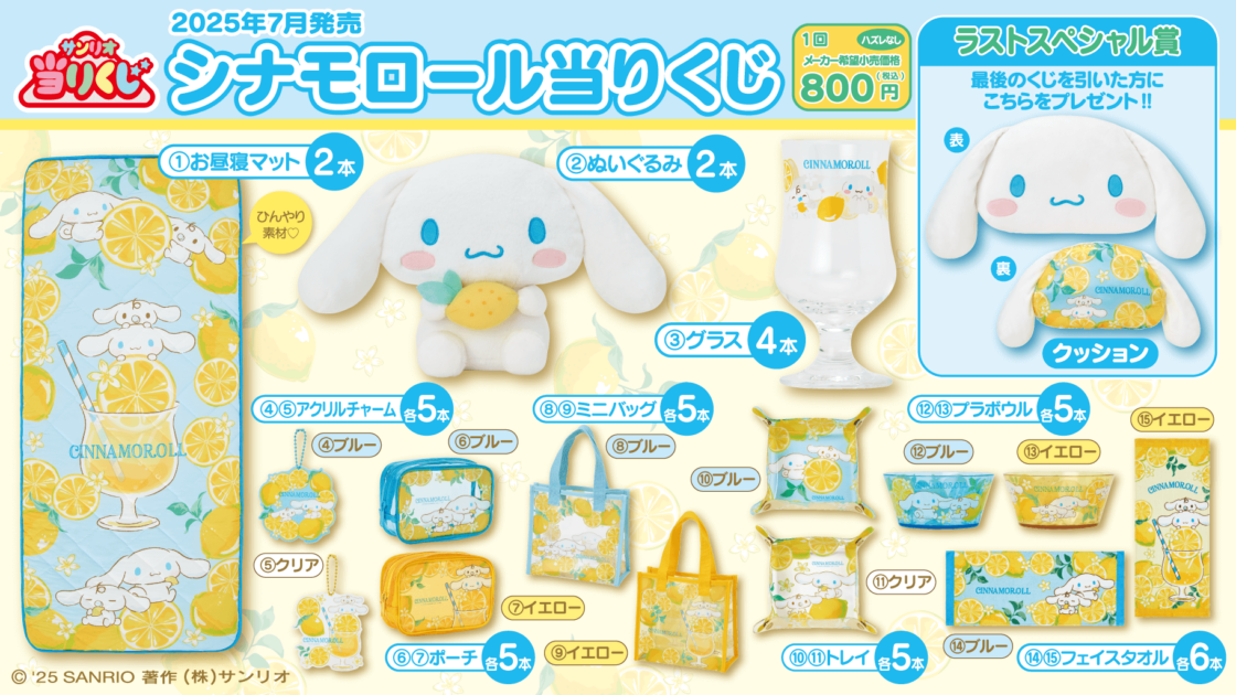 7/5（土）～順次発売！「シナモロール当りくじ」｜サンリオ