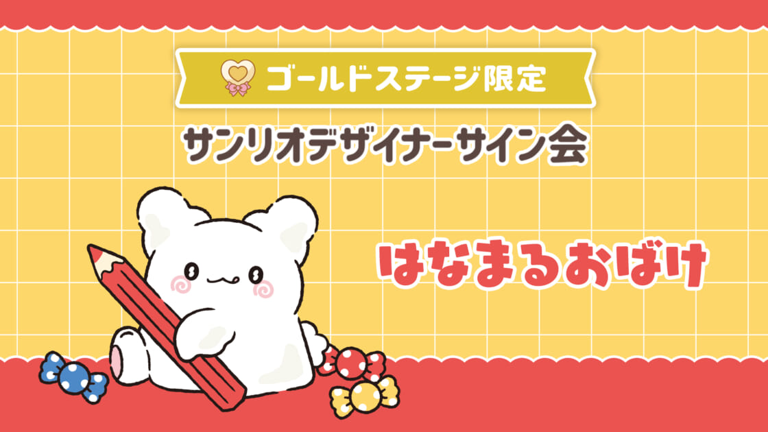 はなまるおばけ担当デザイナーサイン会（埼玉・そごう大宮）｜サンリオ