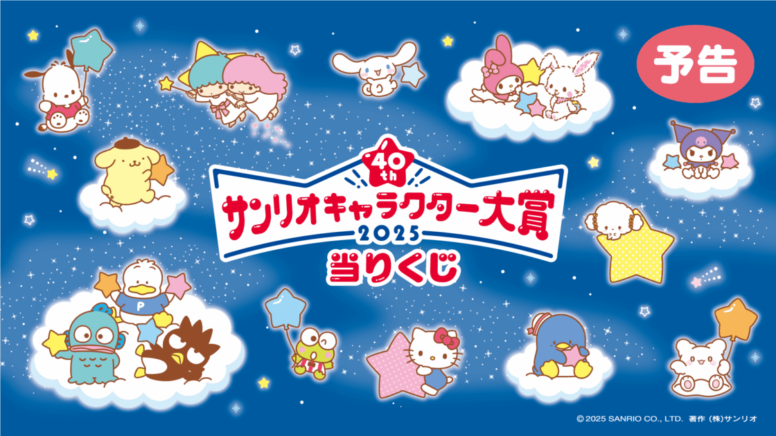 予告第2弾】「2025年サンリオキャラクター大賞当りくじ」10月