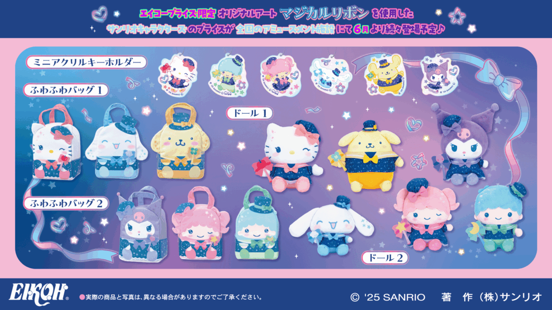 2025最新のスタイル エイコープライズから「サンリオキャラクターズ マジカルリボン ぬいぐるみ