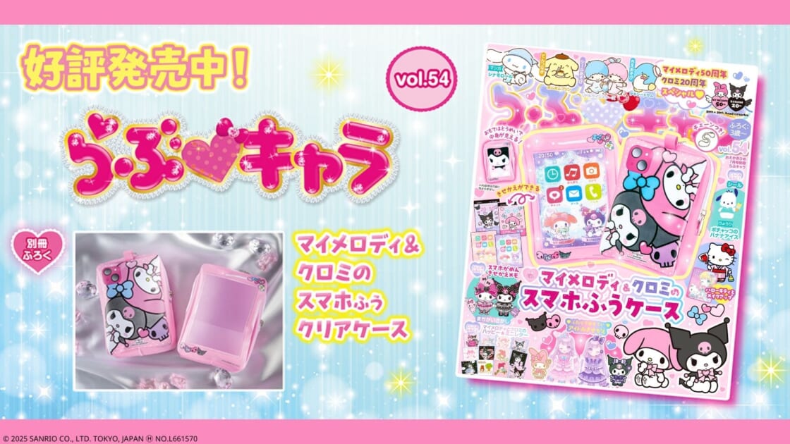 マイメロディ・クロミの周年をお祝い♡Gakkenから『らぶキャラ
