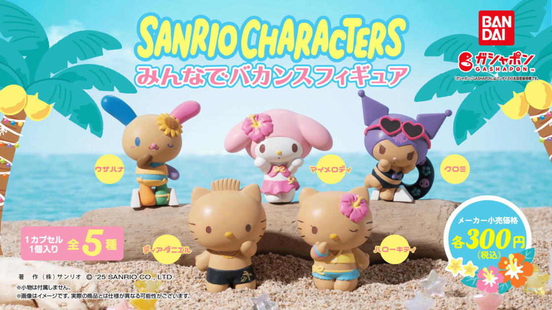 ガシャポン (R) に「サンリオキャラクターズ みんなでバカンス