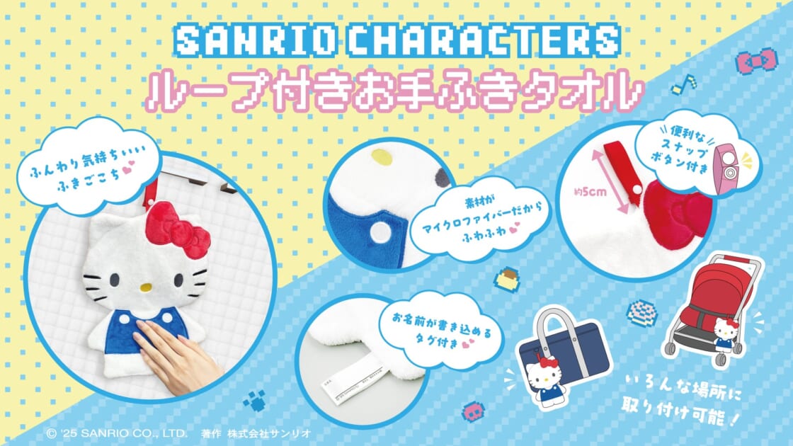サンリオキャラクターズのループ付きお手ふきタオルが登場♪｜サンリオ
