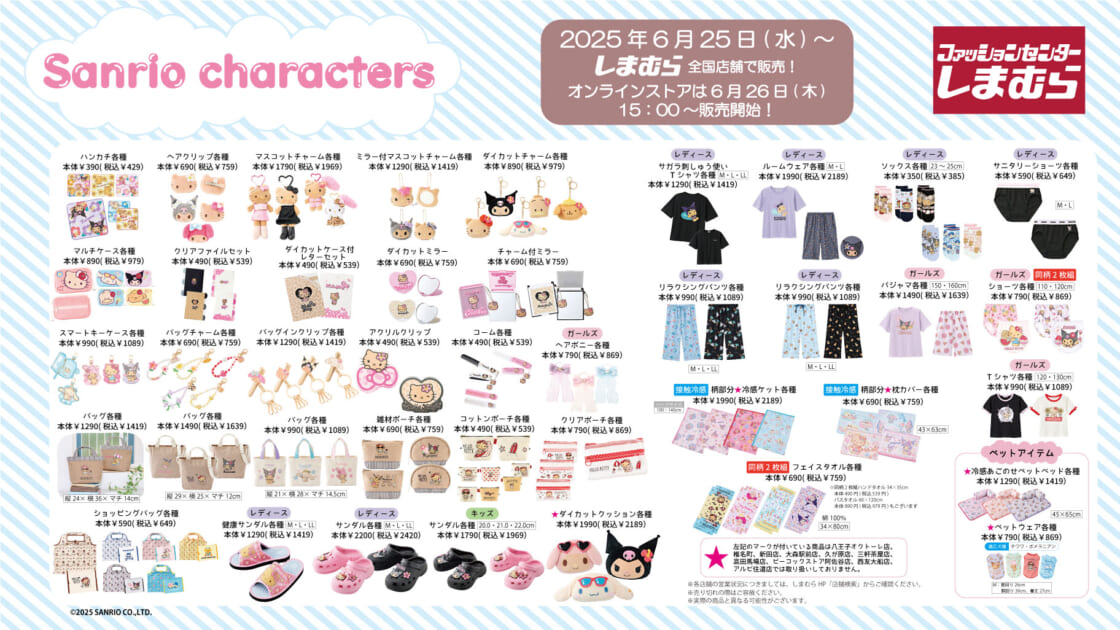 全国のしまむらにサンリオキャラクターズの新作グッズが登場