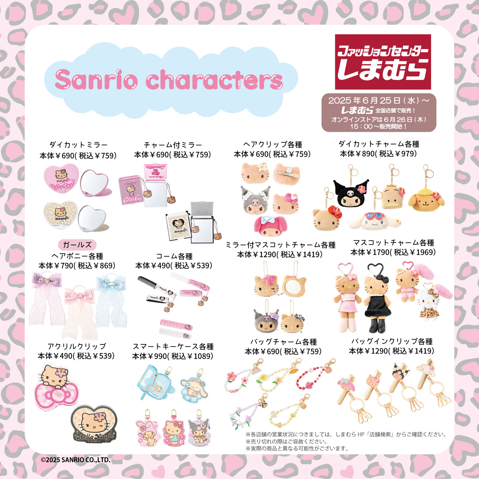 全国のしまむらにサンリオキャラクターズの新作グッズが登場