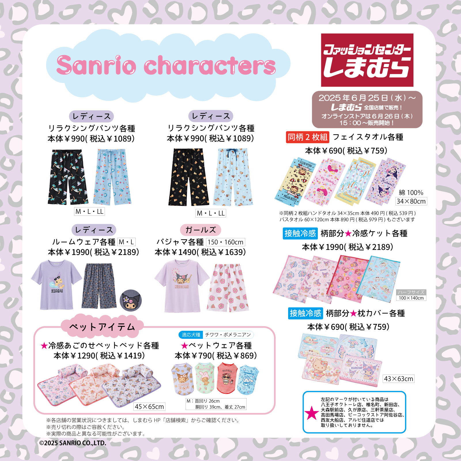 全国のしまむらにサンリオキャラクターズの新作グッズが登場
