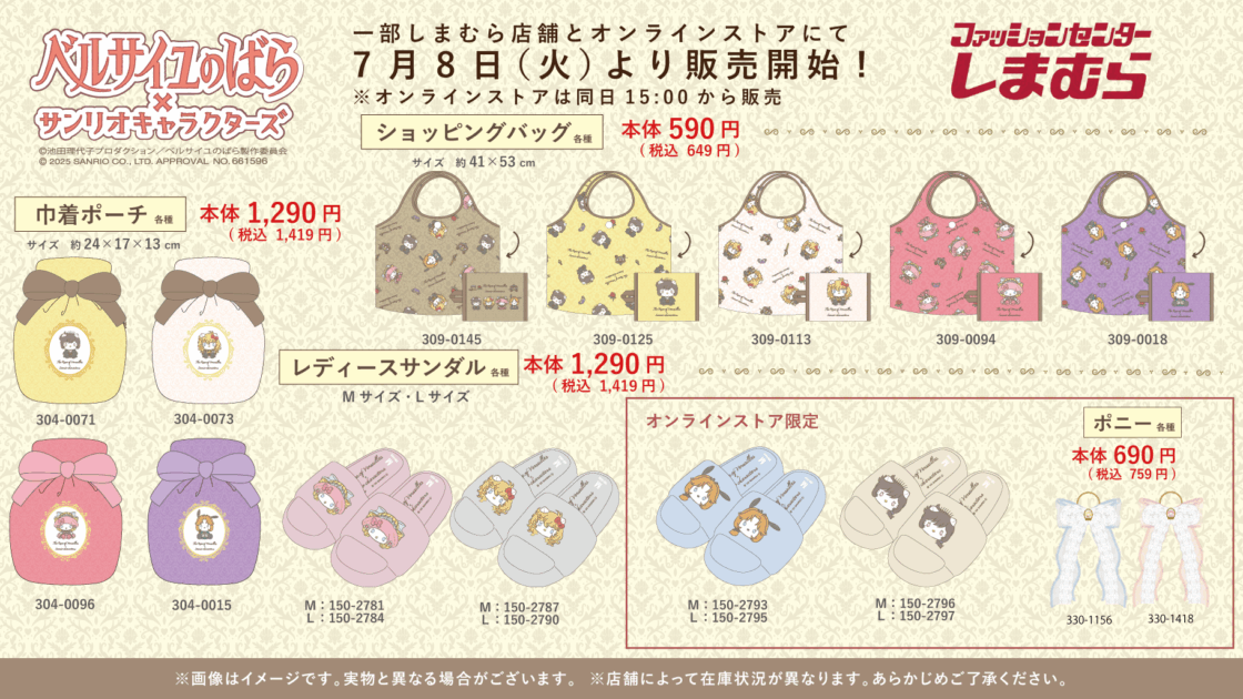 しまむらに「ベルサイユのばら×サンリオキャラクターズ」の新作