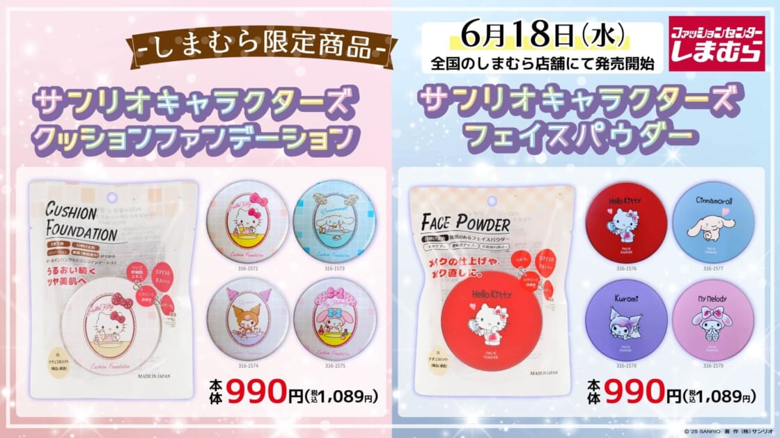 しまむら限定！サンリオキャラクターズデザインのコスメが登場