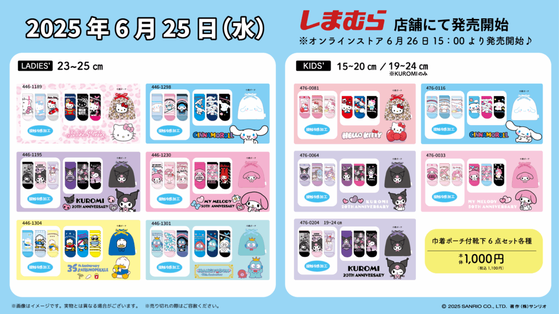 サンリオ】しまむら コラボが2024年8月10日より新発売