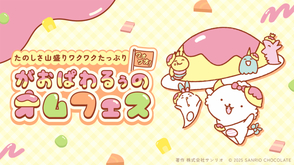 ぱわるぅページ 初の単独シリーズ発売記念☆「がおぱわるぅのオムフェス」を開催