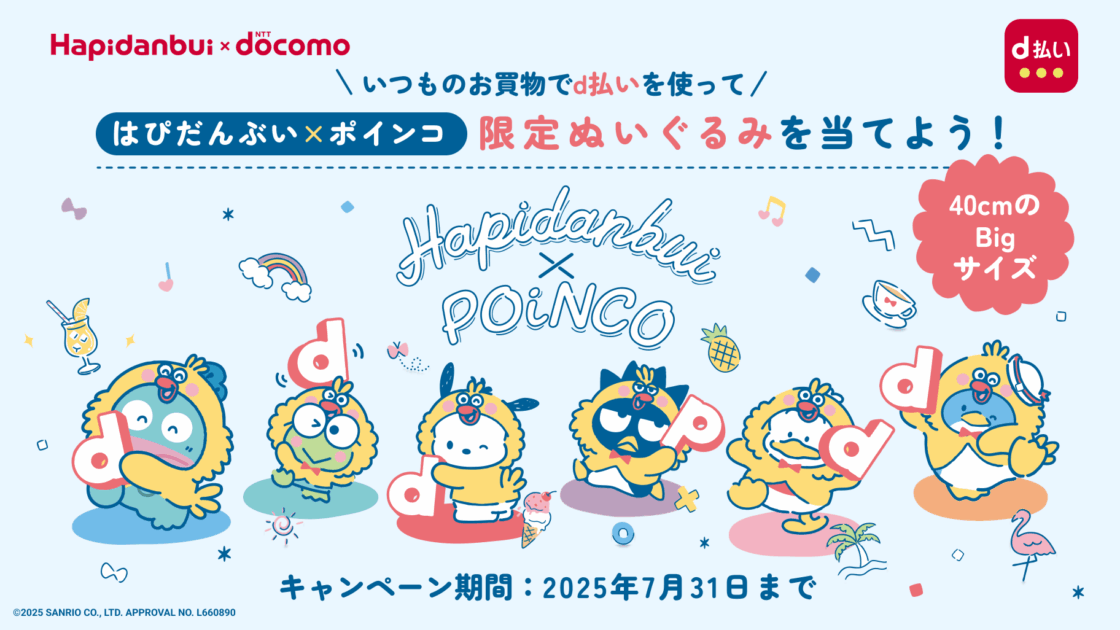 はぴだんぶい×ポインコ」限定ぬいぐるみが当たるキャンペーンを