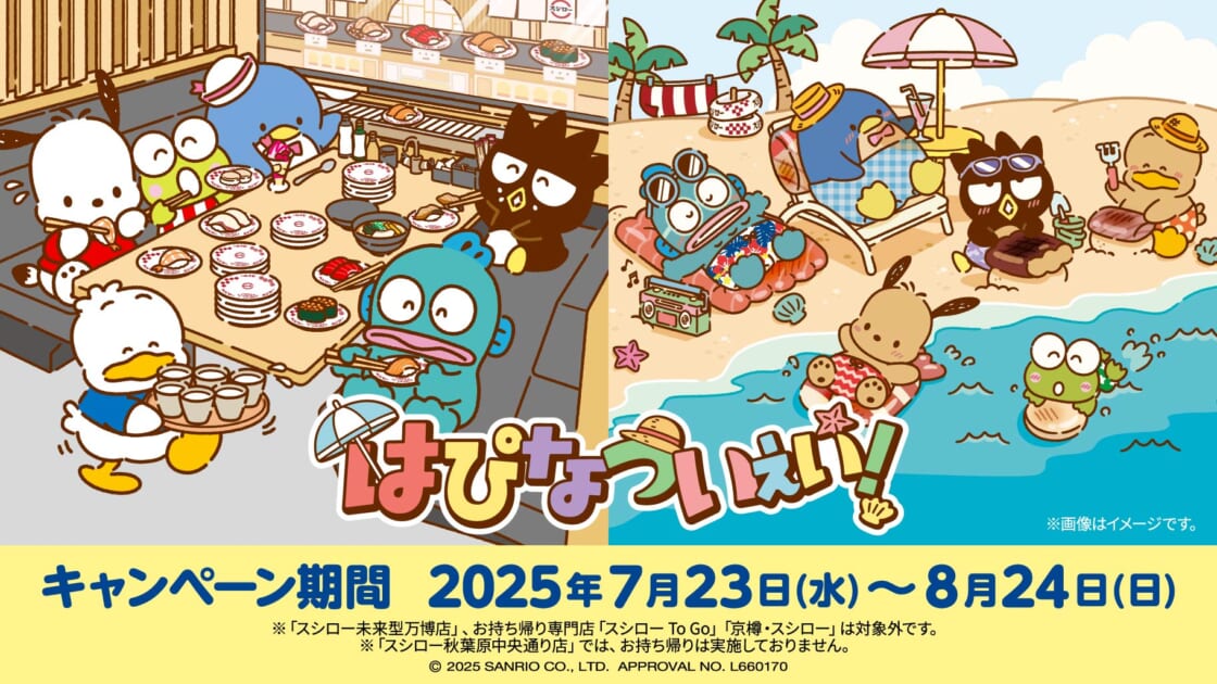 スシローさま専用 スシロー×『はぴだんぶい』！はぴなついぇい！スシローで