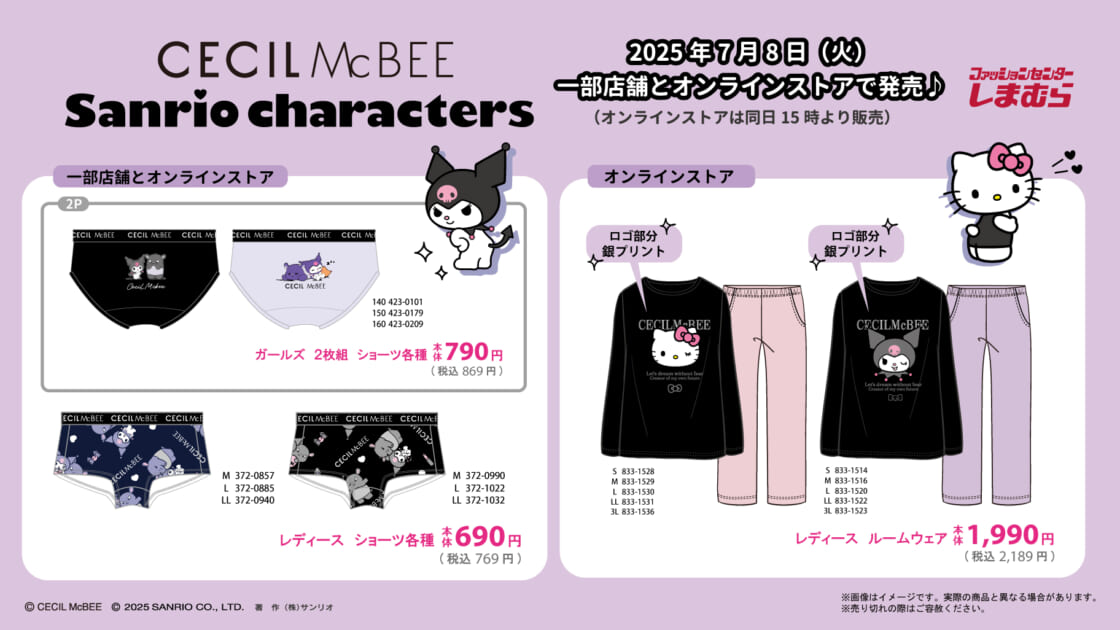 しまむらにセシルマクビーとサンリオキャラクターズのコラボ