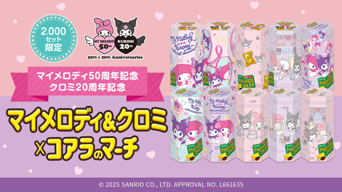 ロッテオンラインショップ限定！「マイメロディ＆クロミ×コアラ