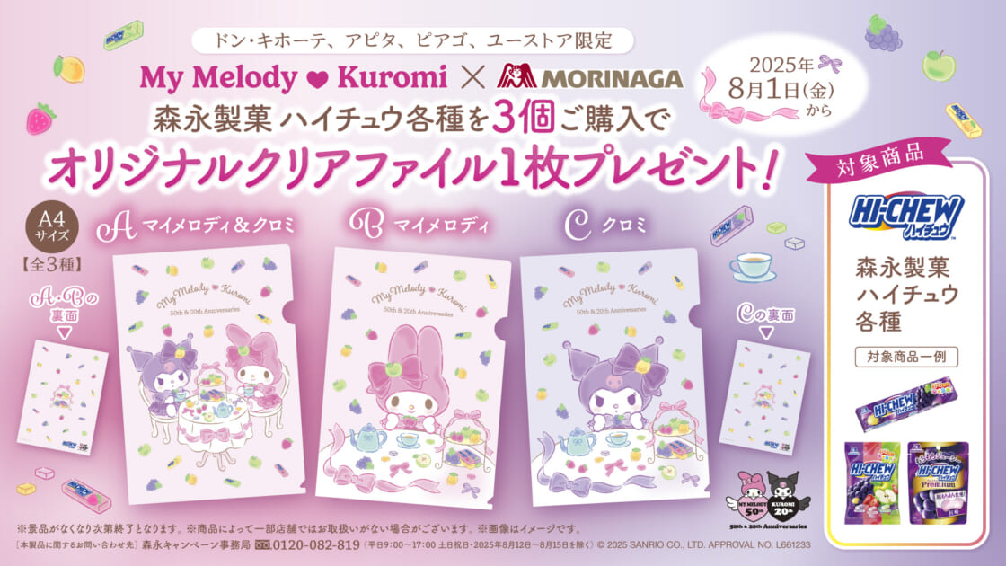 シュガーバニーズ　マイメロ　クリアファイル　ピューロランド マイメロディ＆クロミ×森永製菓」クリアファイルがもらえる