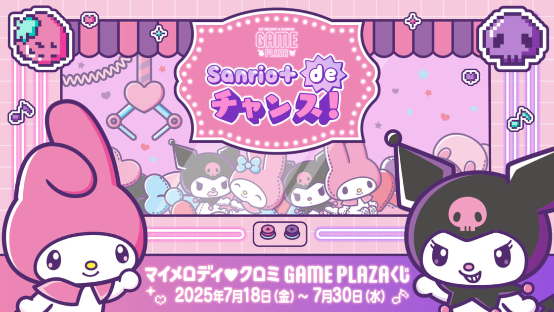 マイメロディ♡クロミの「Sanrio＋ de チャンス！」がスタート