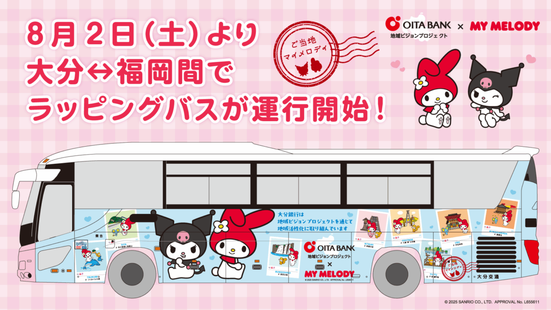 8/2（土）～マイメロディ、クロミのオリジナルラッピングバスが運行