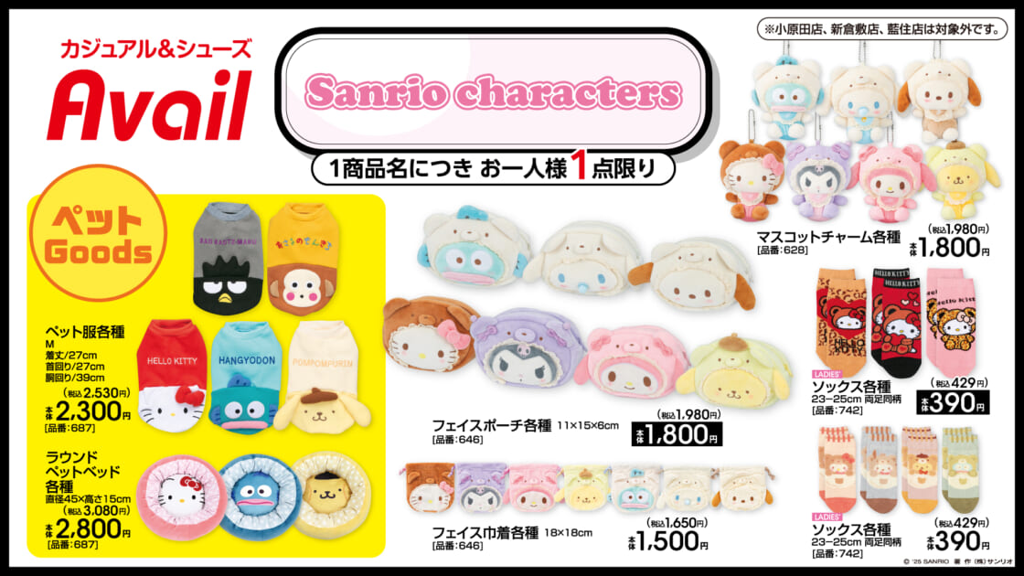 サンリオぬいぐるみ　アベイル商品 冬にぴったり♡アベイルにサンリオキャラクターズの新作グッズが