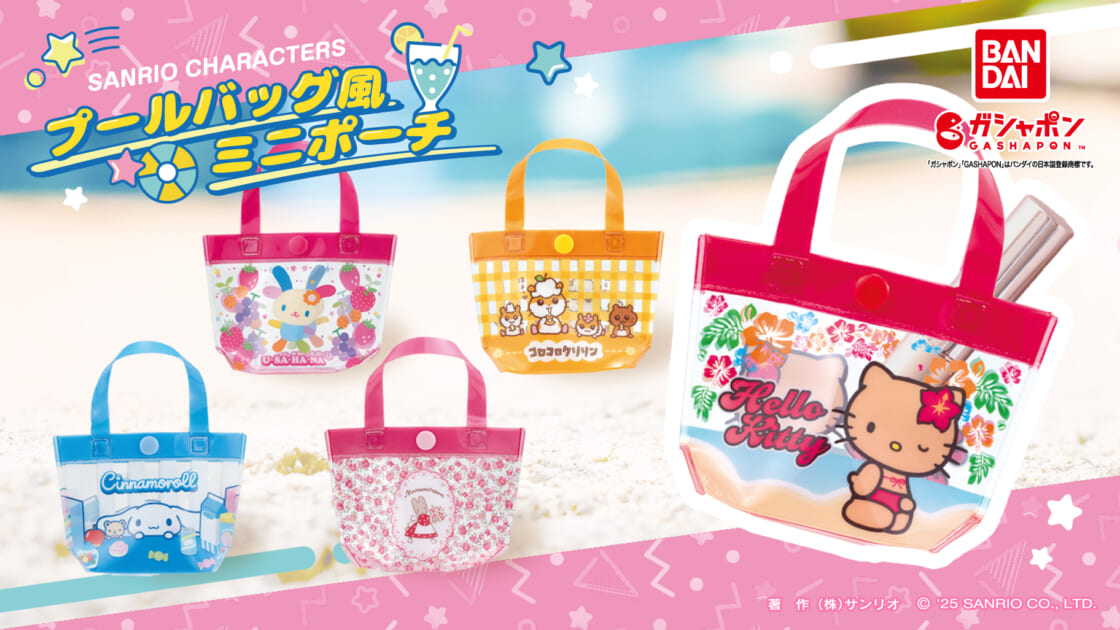 ガシャポン (R) から「サンリオキャラクターズ プールバッグ風