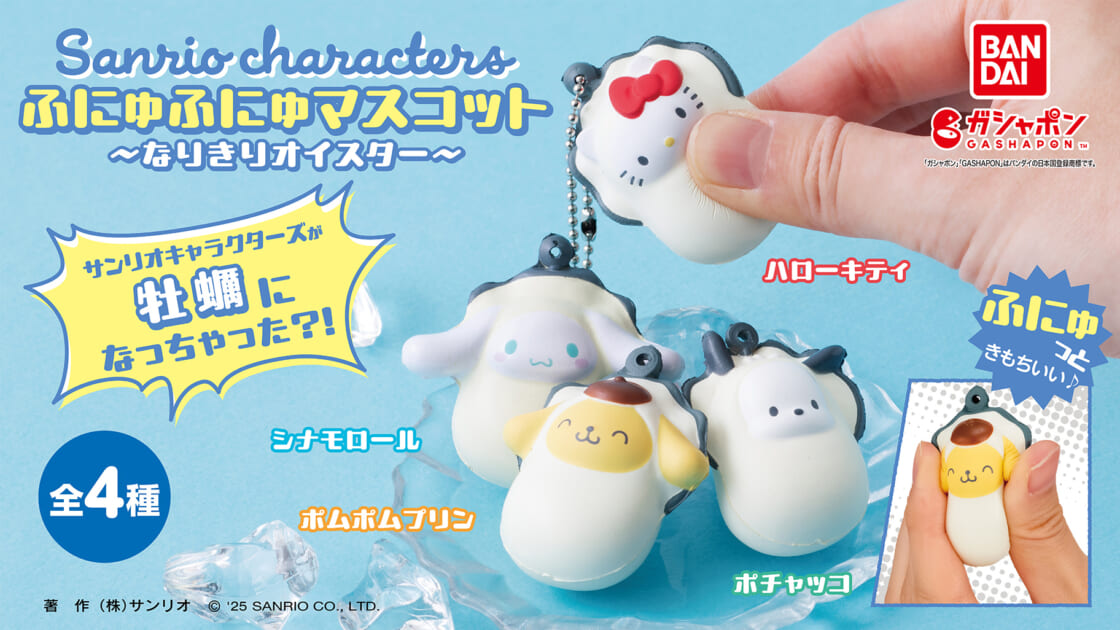 ガシャポン (R) の「ふにゅふにゅマスコット」になりきりオイスター
