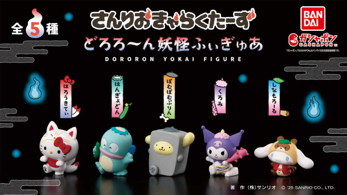 ガシャポン (R) から「さんりおきゃらくたーず どろろ～ん妖怪ふぃぎゅ