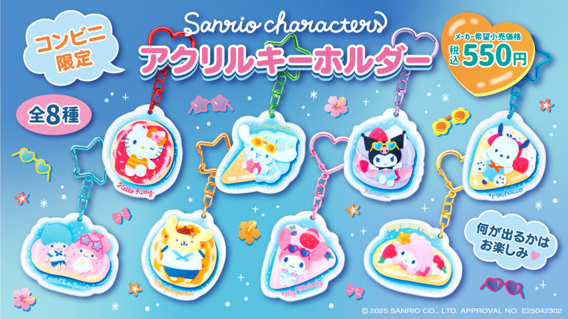 コンビニ限定！サンリオキャラクターズの「アクリルキーホルダー