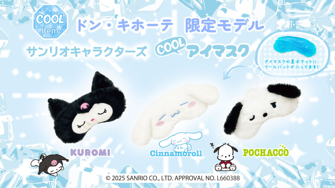 ドン・キホーテ限定☆サンリオキャラクターズの新作アイテムが登場