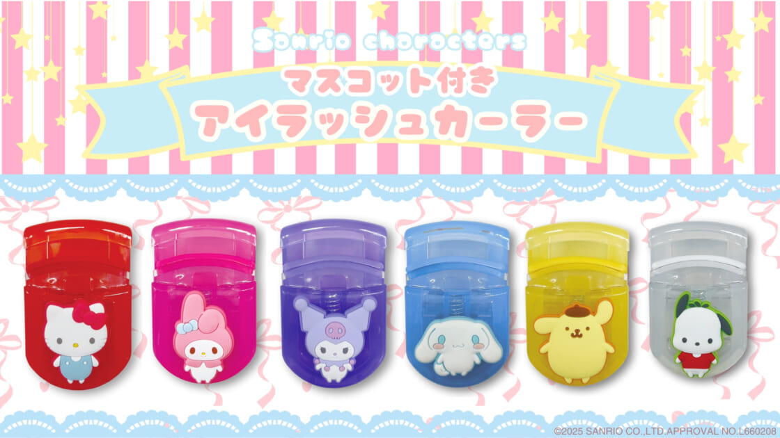 サンリオキャラクターズの「マスコット付きアイラッシュカーラー