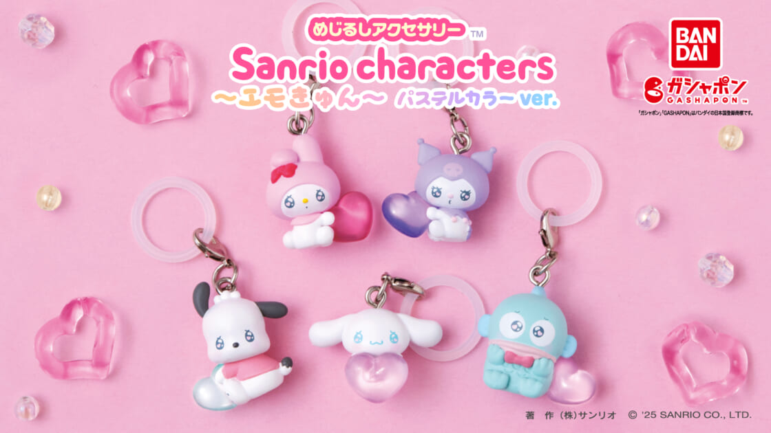 ガシャポン (R) の「めじるしアクセサリー」にエモきゅん