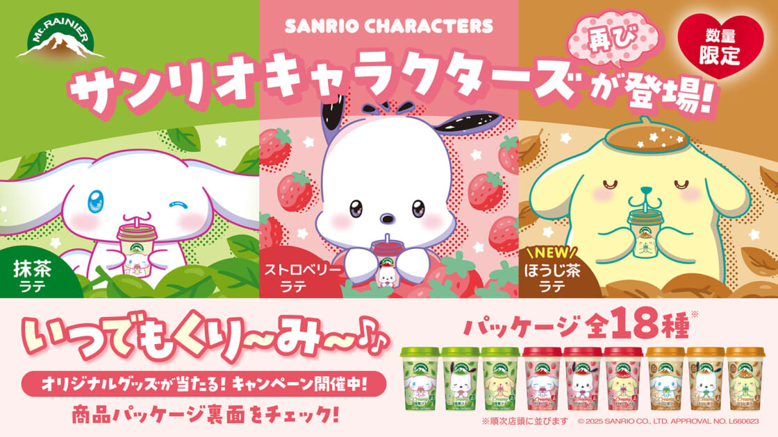 【限定品】サンリオ マウントレーニアコラボ ポムポムプリン ポムポムプリン・マイメロディ・シナモロール！マウントレーニア