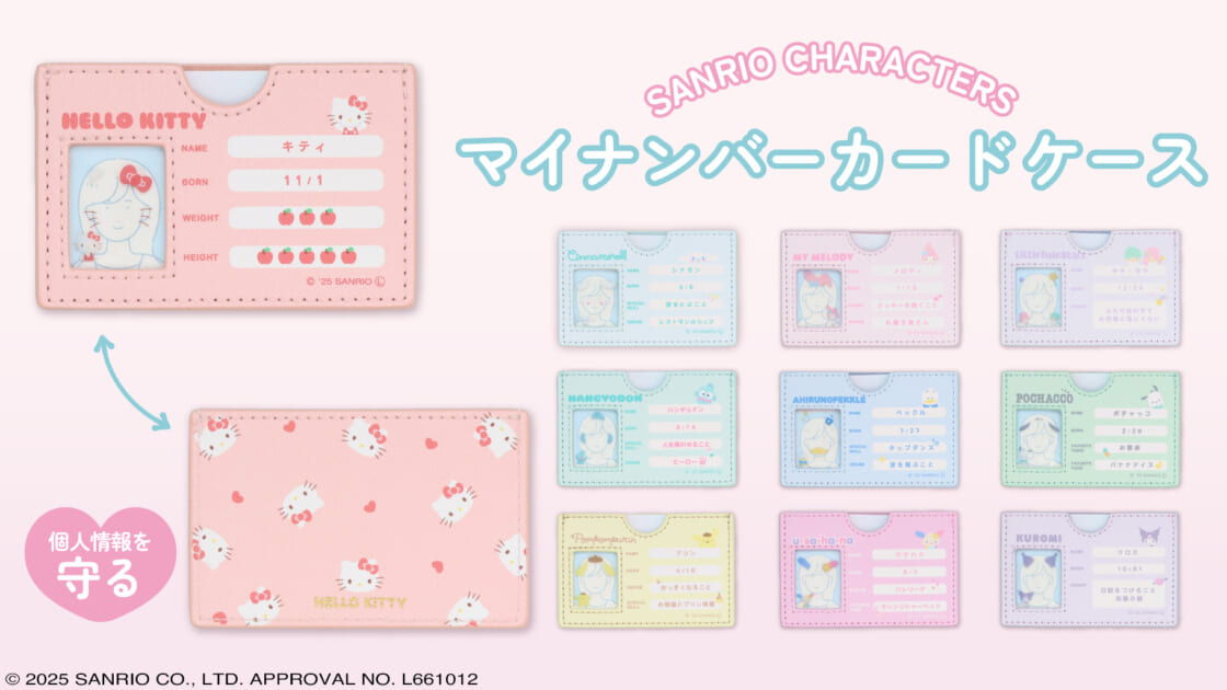 みそ様へ専用ページ 粧美堂からサンリオキャラクターズのマイナンバーカードケースが