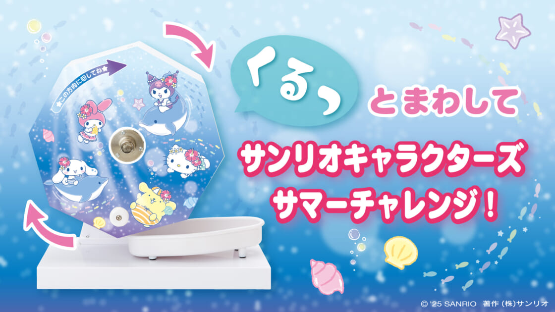 8/8（金）～「くるっとまわしてサンリオキャラクターズサマー