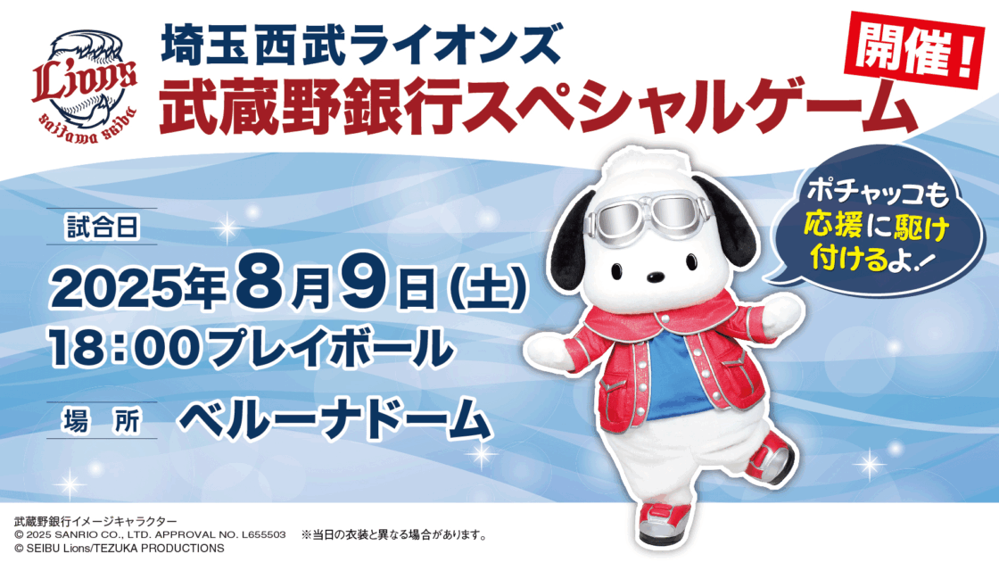 8/9（土）ベルーナドームにポチャッコが登場！（埼玉）｜サンリオ