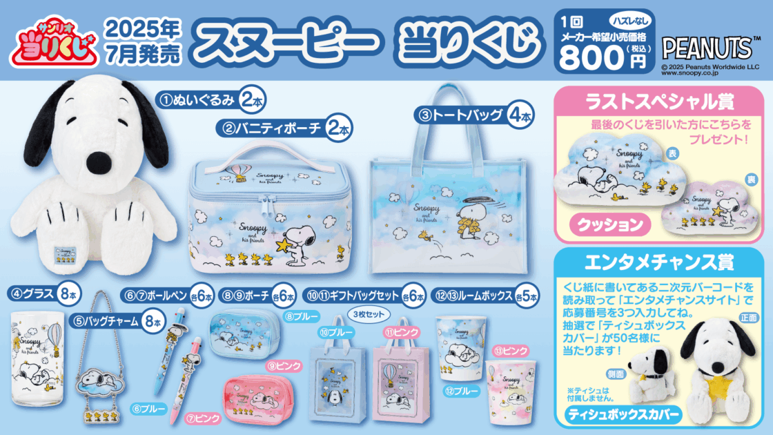サンリオ当りくじ スヌーピー　まとめ売り 7/25（金）～順次発売！「スヌーピー 当りくじ」｜サンリオ