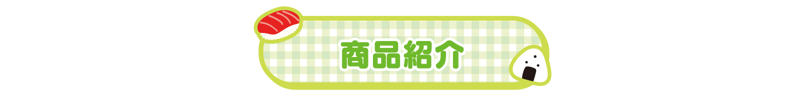 商品紹介