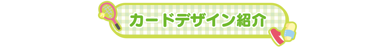 カードデザイン紹介