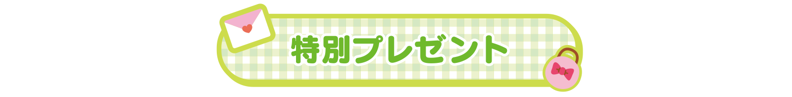 特別プレゼント