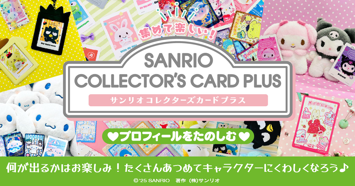 サンリオコレクターズカードプラス　プロフィールをたのしむ プロフィール｜サンリオコレクターズカードプラス