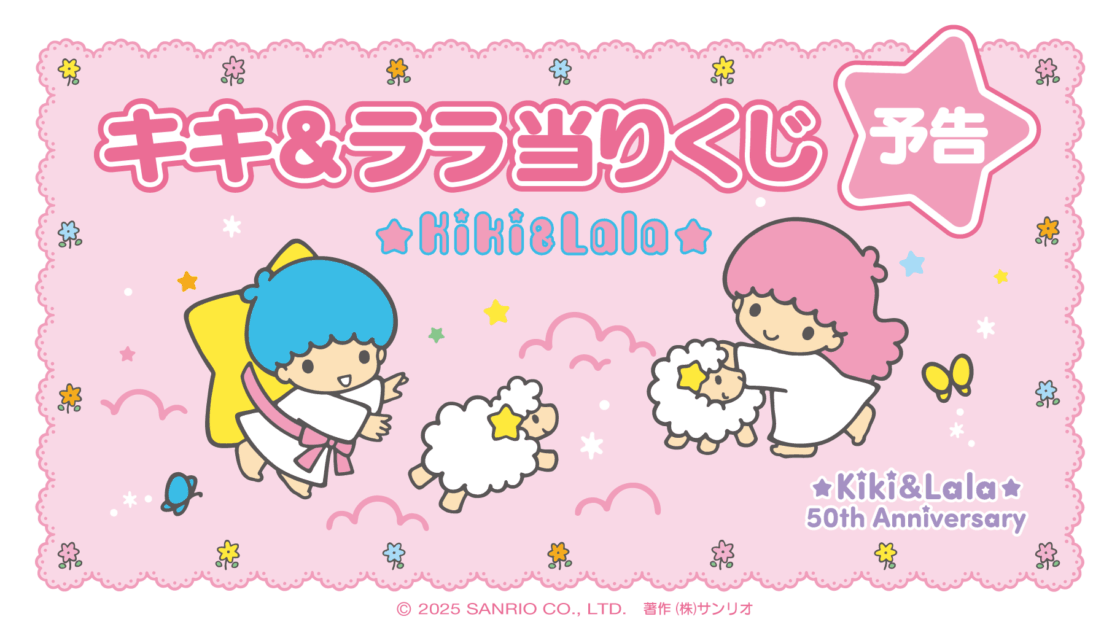①毛布　キキ&ララ当りくじ　キキララ　リトルツインスターズ　くじ 予告】「キキ＆ララ当りくじ」11月発売！｜サンリオ