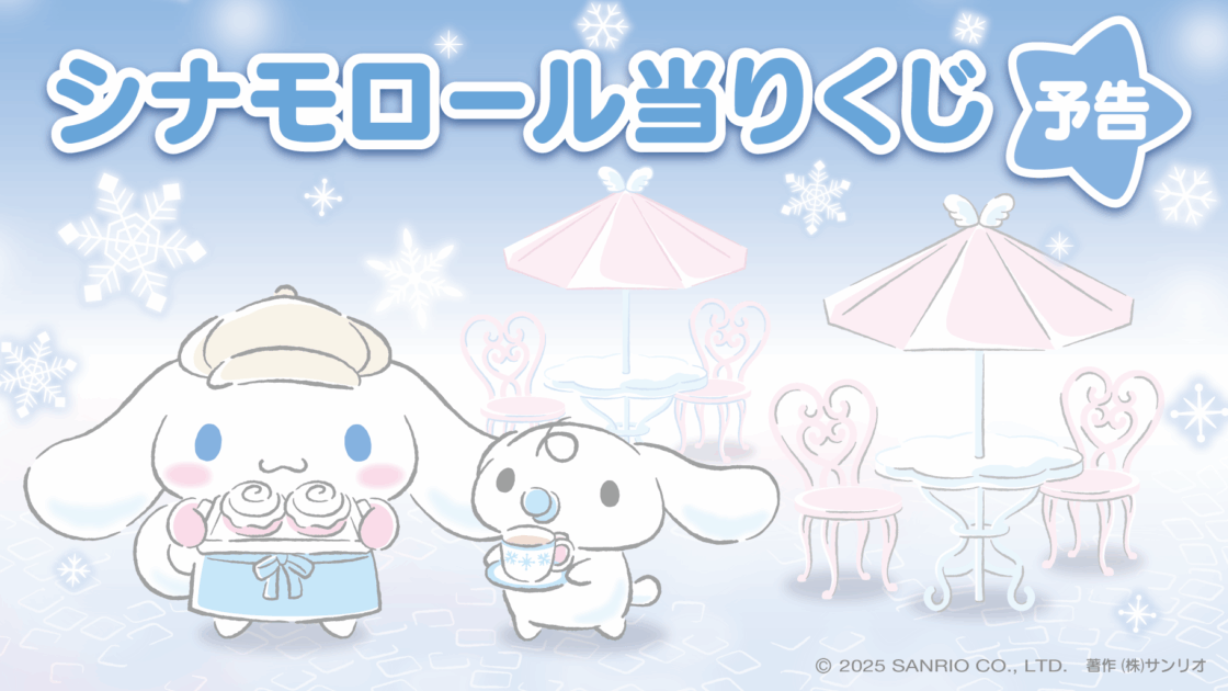予告】「シナモロール当りくじ」12月発売！｜サンリオ