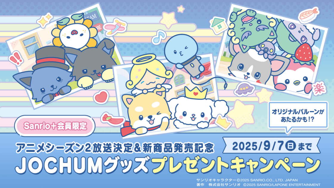 Sanrio＋会員限定】JOCHUMグッズプレゼントキャンペーン実施中！｜サンリオ