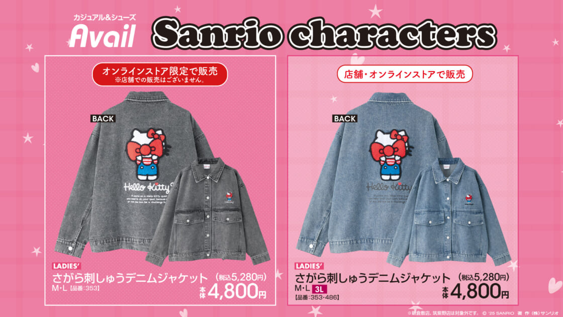 8/30（土）～アベイルにハローキティのデニムジャケットが登場！｜サンリオ