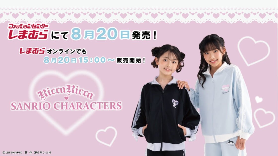 しまむらに「RiccaRicca×サンリオキャラクターズ」の新作ジャージが