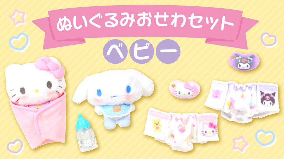 ぬいぐるみおせわセット ベビー｜サンリオ