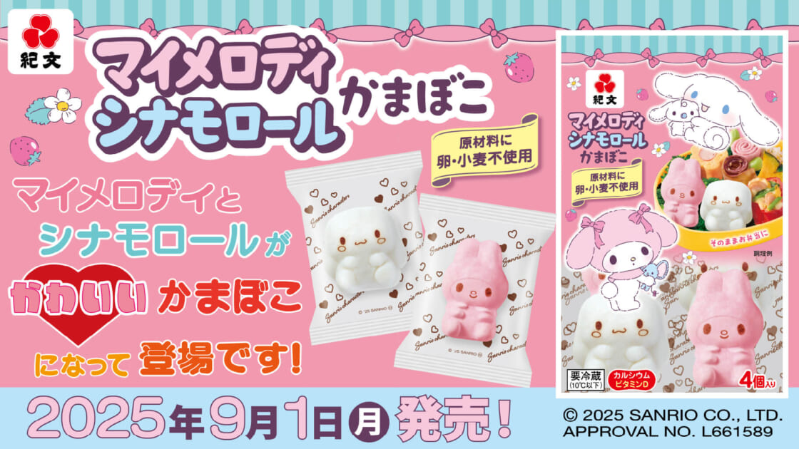 そのままお弁当にも♪マイメロディとシナモロールのかまぼこが登場