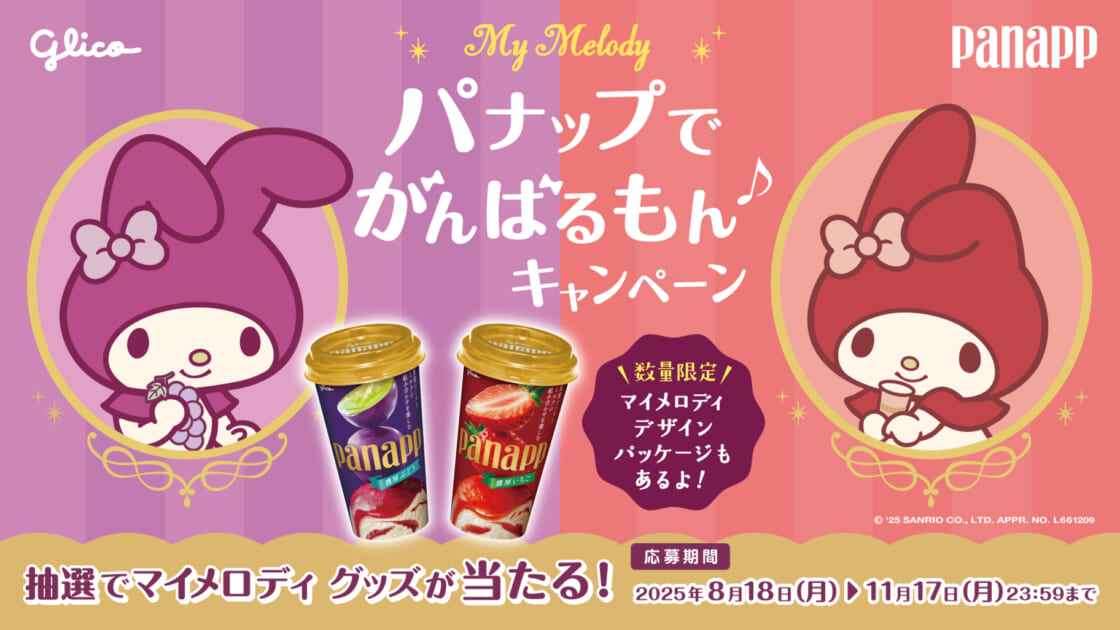 マイメロディのグッズが当たる！「パナップでがんばるもん