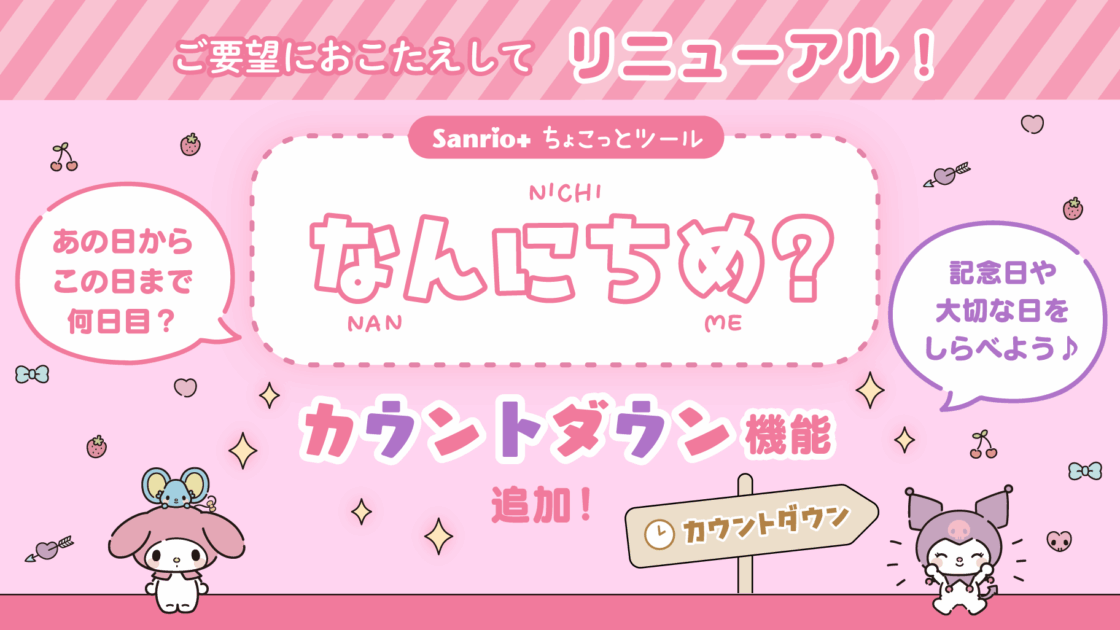 Sanrio＋ちょこっとツール なんにちめ？」にカウントダウン機能が登場