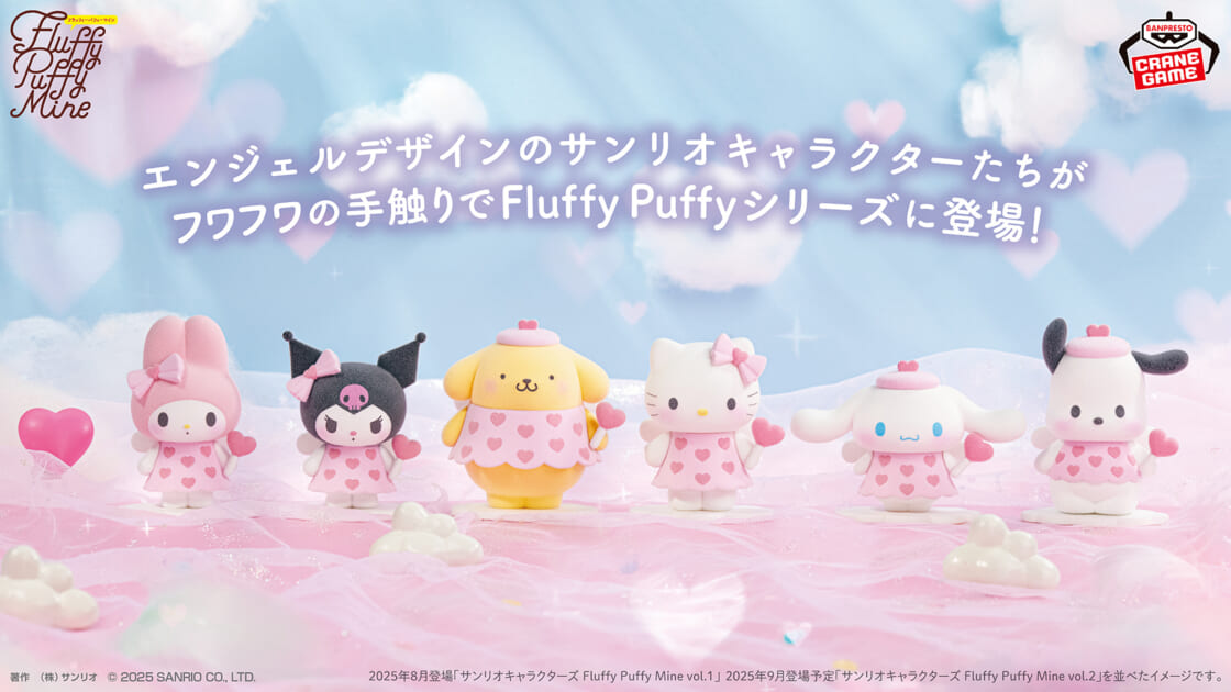 サンリオキャラクターズの「Fluffy Puffy」がクレーンゲームに
