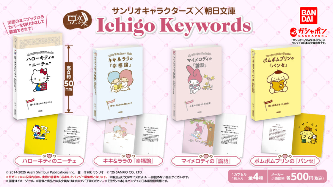 サンリオキャラクターズ Ichigo Keywords シリーズ 11冊セット 豆ガシャ本 サンリオキャラクターズ×朝日文庫 Ichigo Keywords